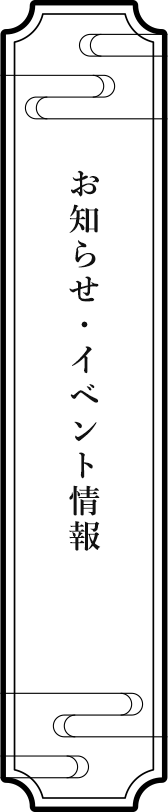 お知らせ・イベント情報