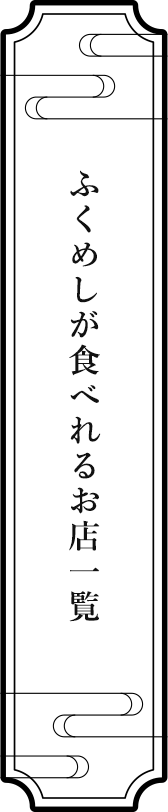 ふくめしが食べれるお店一覧
