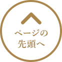 ページの先頭へ