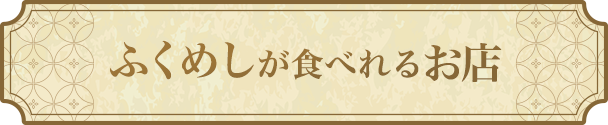ふくめしが食べれるお店